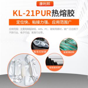 kl-21 pur热熔胶